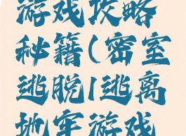 密室逃脱1逃离地牢游戏攻略秘籍(密室逃脱1逃离地牢游戏攻略秘籍怎么用)