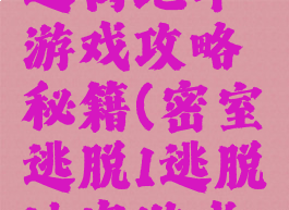 密室逃脱1逃离地牢游戏攻略秘籍(密室逃脱1逃脱地牢游戏攻略)