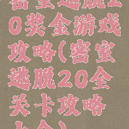 密室逃脱20奖金游戏攻略(密室逃脱20全关卡攻略大全)