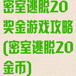 密室逃脱20奖金游戏攻略(密室逃脱20金币)