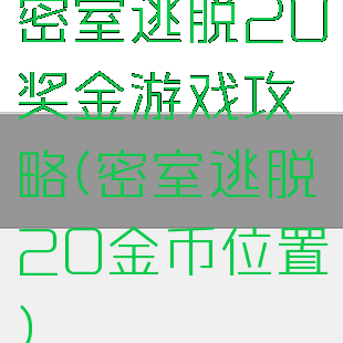 密室逃脱20奖金游戏攻略(密室逃脱20金币位置)