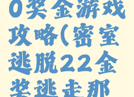 密室逃脱20奖金游戏攻略(密室逃脱22金奖逃走那个攻略)