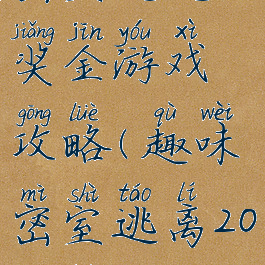 密室逃脱20奖金游戏攻略(趣味密室逃离20攻略)