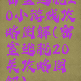 密室逃脱20小游戏攻略图解(密室逃脱20关攻略图解)