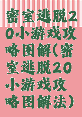 密室逃脱20小游戏攻略图解(密室逃脱20小游戏攻略图解法)