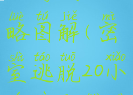 密室逃脱20小游戏攻略图解(密室逃脱20小游戏攻略大全集)