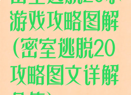 密室逃脱20小游戏攻略图解(密室逃脱20攻略图文详解全集)