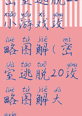 密室逃脱20小游戏攻略图解(密室逃脱20攻略图解大全)