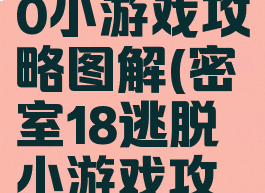 密室逃脱20小游戏攻略图解(密室18逃脱小游戏攻略)