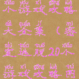 密室逃脱20小游戏攻略大全集(密室逃脱20小游戏攻略图解)