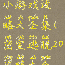 密室逃脱20小游戏攻略大全集(密室逃脱20攻略大全集视频)
