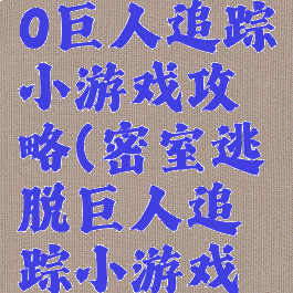 密室逃脱20巨人追踪小游戏攻略(密室逃脱巨人追踪小游戏攻略图解)