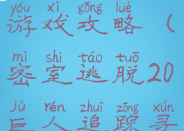 密室逃脱20巨人追踪小游戏攻略(密室逃脱20巨人追踪寻物游戏攻略)