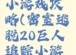 密室逃脱20巨人追踪小游戏攻略(密室逃脱20巨人追踪小游戏攻略图解)