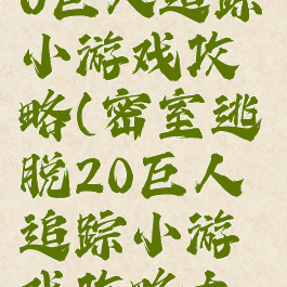 密室逃脱20巨人追踪小游戏攻略(密室逃脱20巨人追踪小游戏攻略大全)