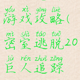 密室逃脱20巨人追踪小游戏攻略(密室逃脱20巨人追踪攻略大全金币)