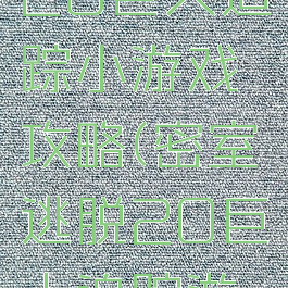 密室逃脱20巨人追踪小游戏攻略(密室逃脱20巨人追踪游戏攻略2)