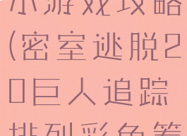 密室逃脱20彩色筹码小游戏攻略(密室逃脱20巨人追踪排列彩色筹码游戏怎么过)
