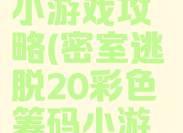 密室逃脱20彩色筹码小游戏攻略(密室逃脱20彩色筹码小游戏攻略视频)