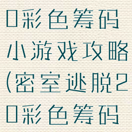 密室逃脱20彩色筹码小游戏攻略(密室逃脱20彩色筹码详细攻略)