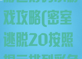 密室逃脱20彩色筹码小游戏攻略(密室逃脱20按照提示排列彩色筹码)