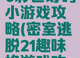 密室逃脱20彩色筹码小游戏攻略(密室逃脱21趣味格游戏攻略)