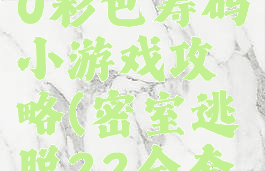 密室逃脱20彩色筹码小游戏攻略(密室逃脱22全套攻略)