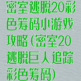 密室逃脱20彩色筹码小游戏攻略(密室20逃脱巨人追踪彩色筹码)