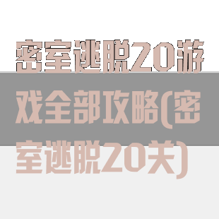 密室逃脱20游戏全部攻略(密室逃脱20关)