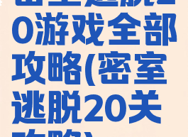 密室逃脱20游戏全部攻略(密室逃脱20关攻略)