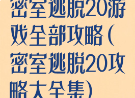 密室逃脱20游戏全部攻略(密室逃脱20攻略大全集)