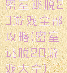 密室逃脱20游戏全部攻略(密室逃脱20游戏大全)
