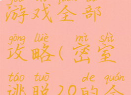 密室逃脱20游戏全部攻略(密室逃脱20的全部攻略)