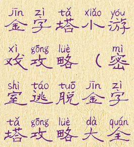 密室逃脱20金字塔小游戏攻略(密室逃脱金字塔攻略大全)