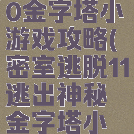 密室逃脱20金字塔小游戏攻略(密室逃脱11逃出神秘金字塔小游戏)