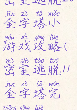 密室逃脱20金字塔小游戏攻略(密室逃脱11金字塔完整攻略)