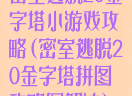密室逃脱20金字塔小游戏攻略(密室逃脱20金字塔拼图攻略图解法)