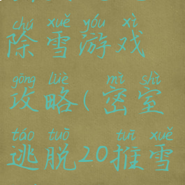 密室逃脱20除雪游戏攻略(密室逃脱20推雪块攻略)