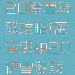 密室逃脱20除雪游戏攻略(密室逃脱20铲雪游戏怎么过)