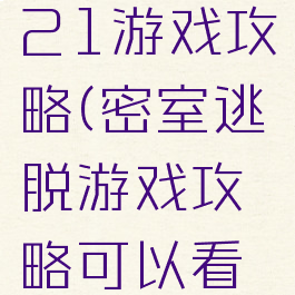 密室逃脱21游戏攻略(密室逃脱游戏攻略可以看私处)