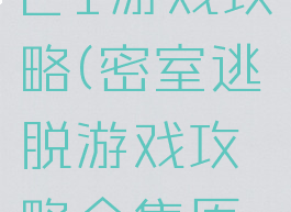 密室逃脱21游戏攻略(密室逃脱游戏攻略合集原版)