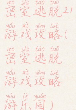 密室逃脱21游戏攻略(密室逃脱游戏攻略游乐园)