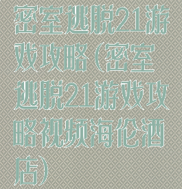 密室逃脱21游戏攻略(密室逃脱21游戏攻略视频海伦酒店)