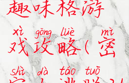 密室逃脱21趣味格游戏攻略(密室大逃脱21攻略)