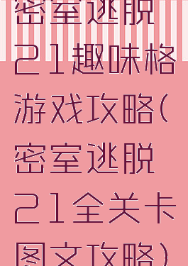 密室逃脱21趣味格游戏攻略(密室逃脱21全关卡图文攻略)