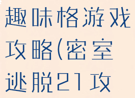 密室逃脱21趣味格游戏攻略(密室逃脱21攻略大全)