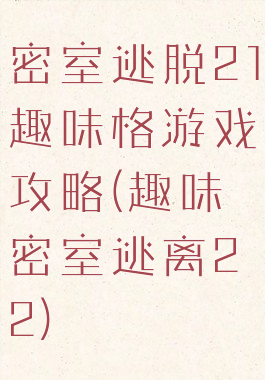 密室逃脱21趣味格游戏攻略(趣味密室逃离22)