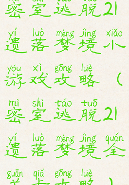 密室逃脱21遗落梦境小游戏攻略(密室逃脱21遗落梦境全关卡攻略)