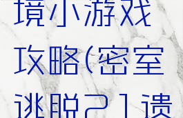 密室逃脱21遗落梦境小游戏攻略(密室逃脱21遗落梦境攻略10)