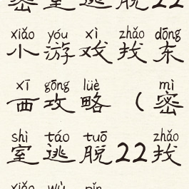 密室逃脱22小游戏找东西攻略(密室逃脱22找小物品)